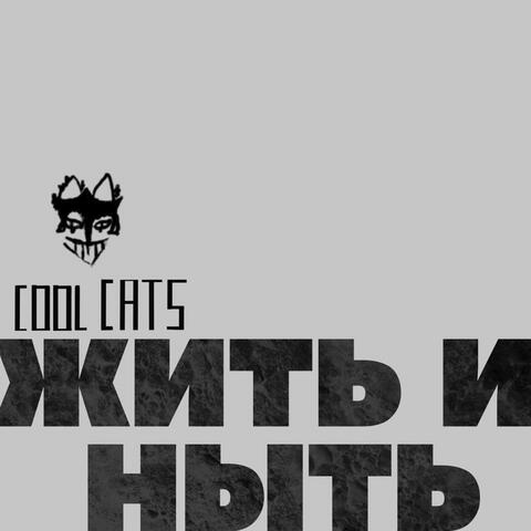 Жить и ныть