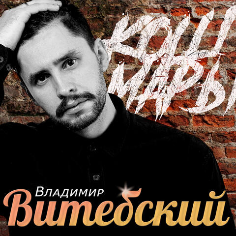 Кошмары