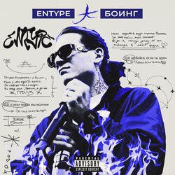 БОИНГ