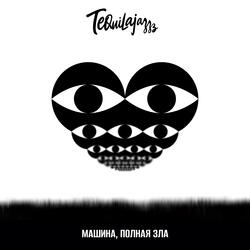 Машина, полная зла