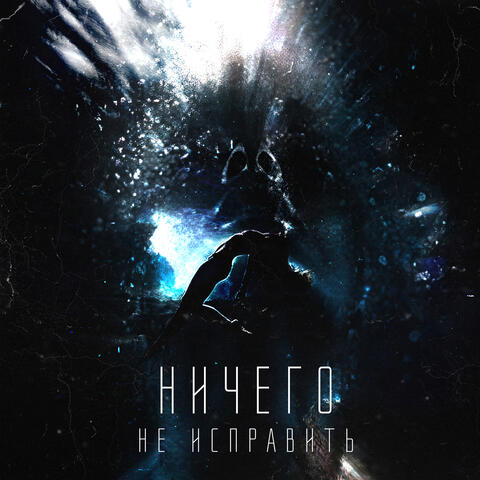 Ничего не исправить