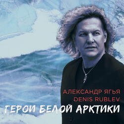 Герои Белой Арктики