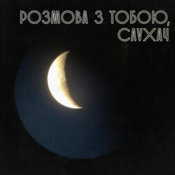 Розмова з тобою, слухач