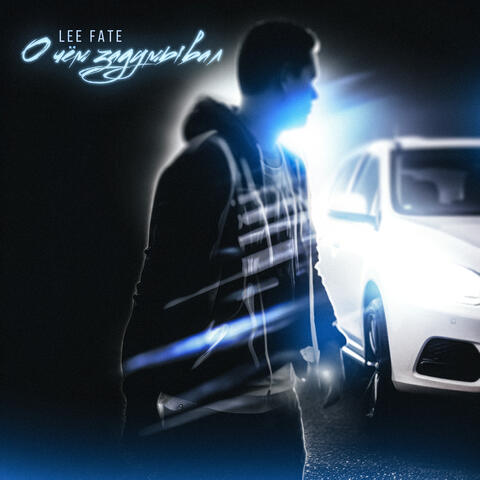 О чём задумывал