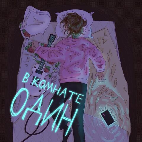 В комнате один