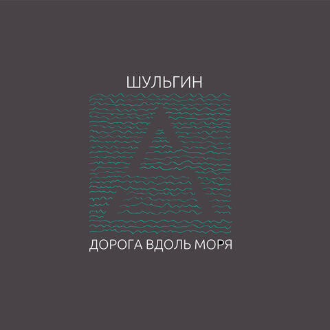 Дорога вдоль моря