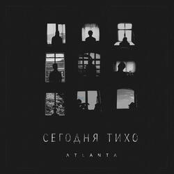 Сегодня тихо