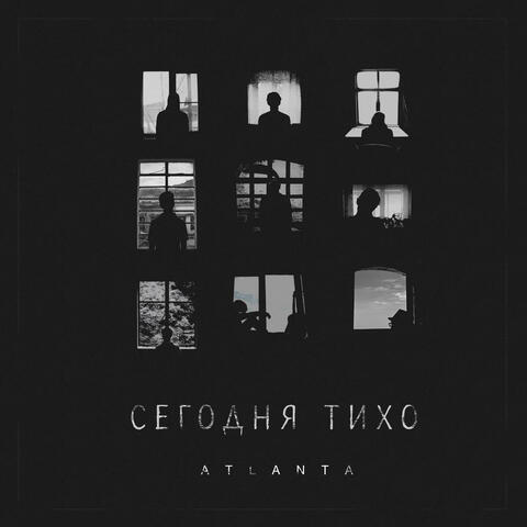 Сегодня тихо