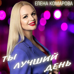 Ты лучший день