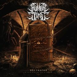 Искушение святого