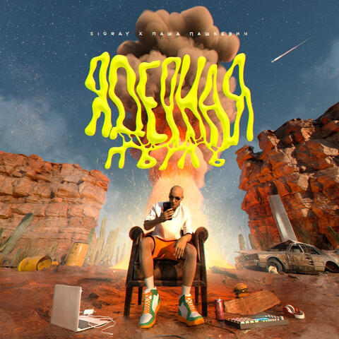 Ядерная пыль