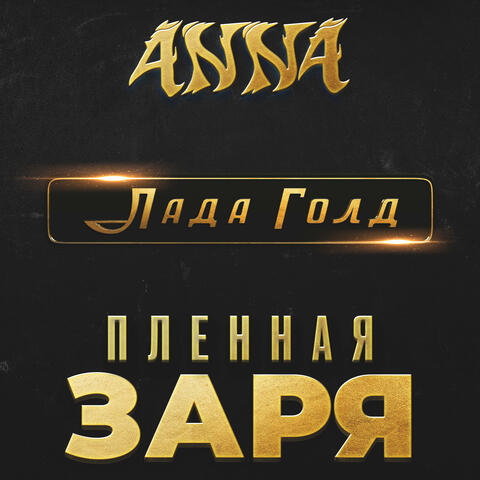 Пленная заря (из к/ф «Лада Голд»)