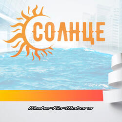 Солнце