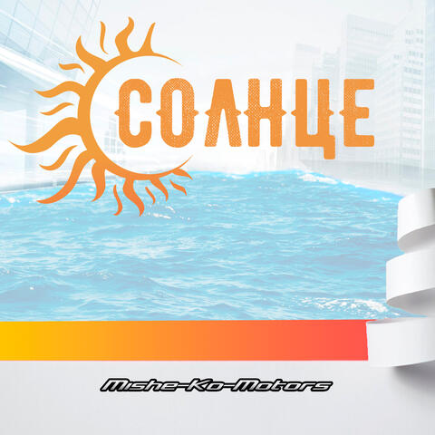 Солнце
