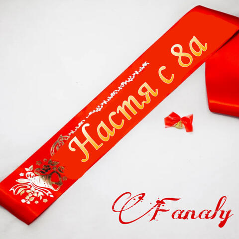 Настя с 8а