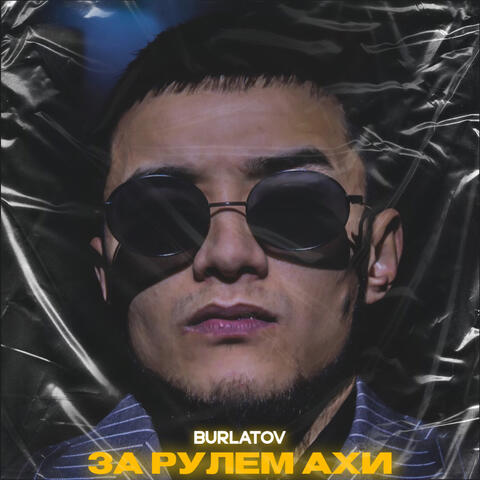 За рулем ахи
