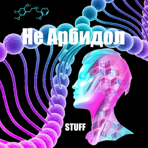 Не арбидол