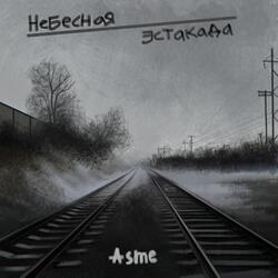 Небесная эстакада