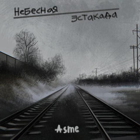 Небесная эстакада