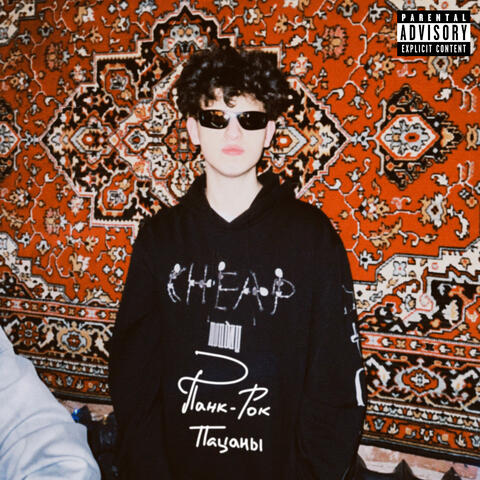 Панк-рок пацаны