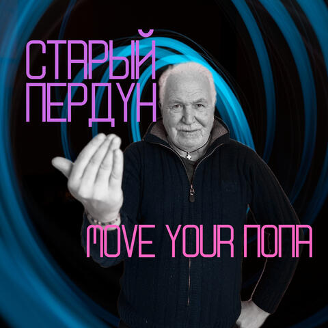 Move Your попа