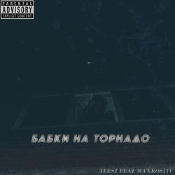 Бабки на торнадо