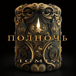 Полночь