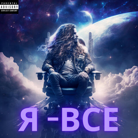Я - все