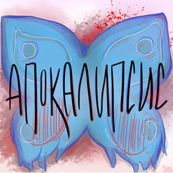 Апокалипсис