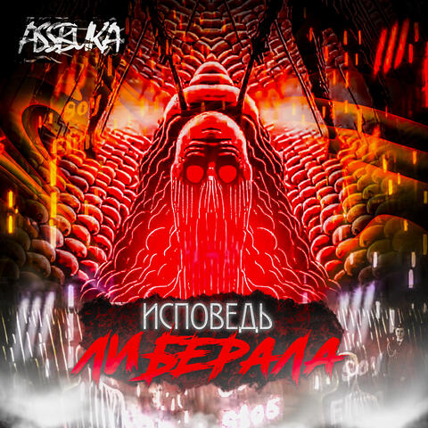 Исповедь либерала