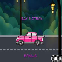 Еду в отель