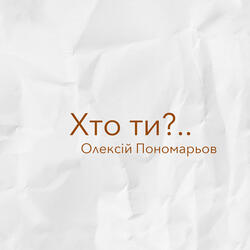 Хто ти?..