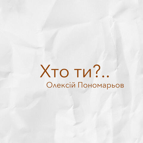 Хто ти?..