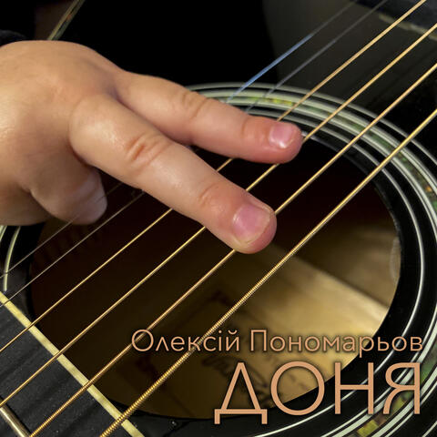 Доня