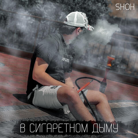В сигаретном дыму