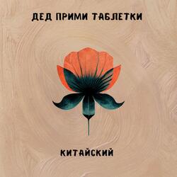 Китайский