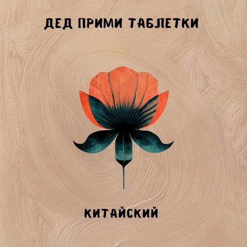 Китайский