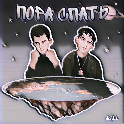 Пора спать