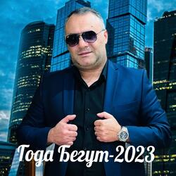 Года бегут
