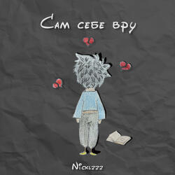 Сам себе вру