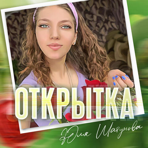 Открытка