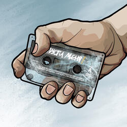 Пусти меня, я замерз