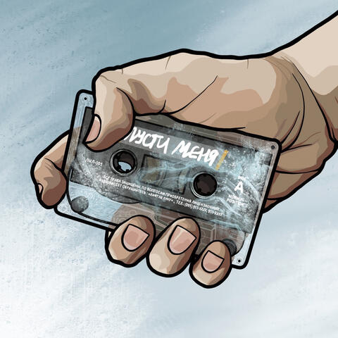 Пусти меня, я замерз