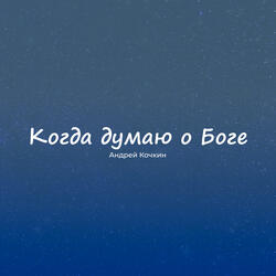 Когда думаю о Боге
