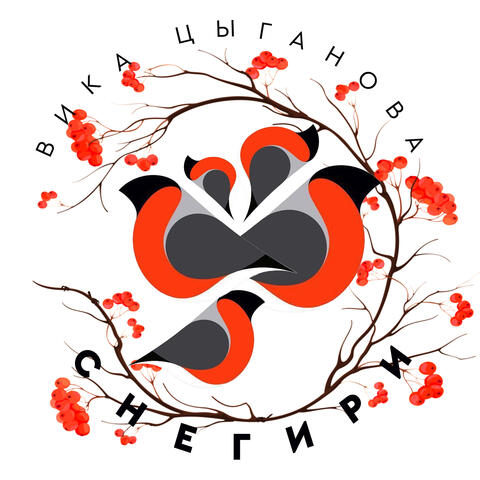 Снегири