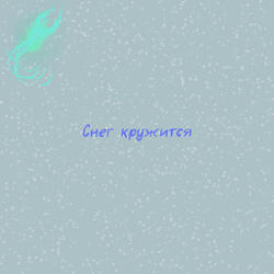 Снег кружится