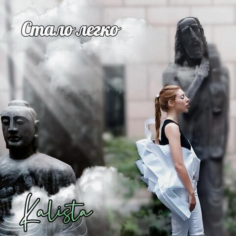 Стало легко