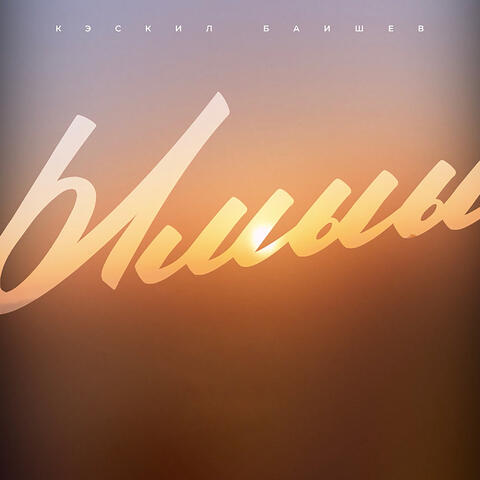 Ымыы