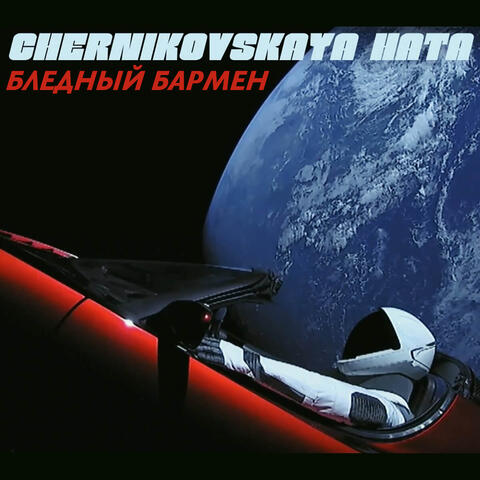 Бледный бармен