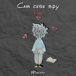 Сам себе вру